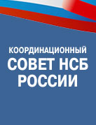 Совет по международной деятельности КС НСБ РФ