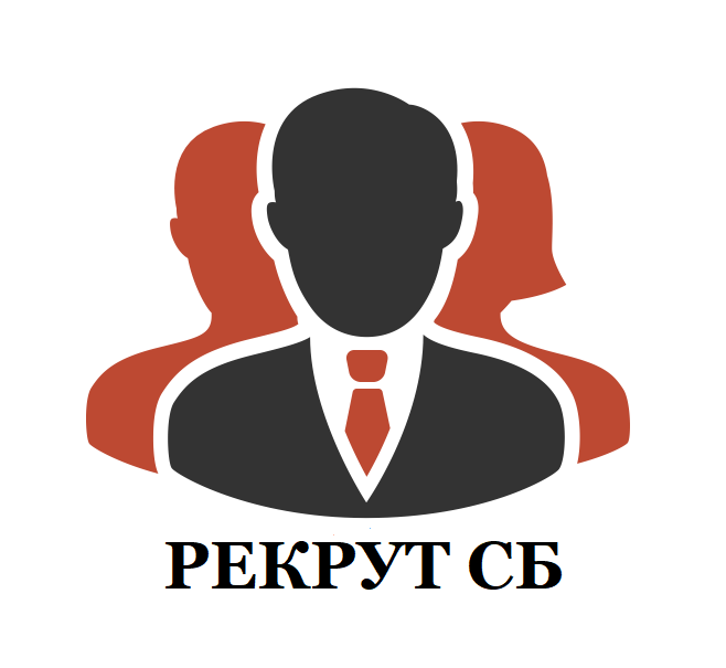 РЕКРУТ СБ Кадровое агентство Негосударственной сферы безопасности
