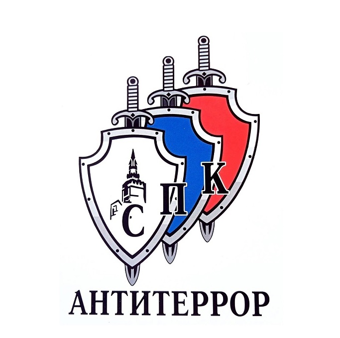 СПК АНТИТЕРРОР Совет по профессиональным квалификациям в сфере антитеррористической защищенности и охраны объектов (территорий)